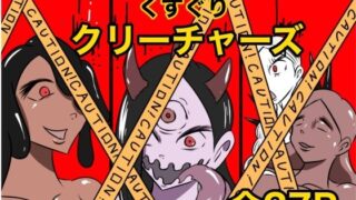 d 621301pl 320x180 - くすぐりクリーチャーズ【Kara】