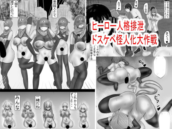 d 621327pl - ヒーロー人格排泄 ドスケベ怪人化大作戦【Princess Cat】