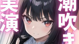 d 621510pl 320x180 - 【期間限定110円  オナニー実演】潮う吹きアクメでオホっちゃう【ピンポンダッシュ】