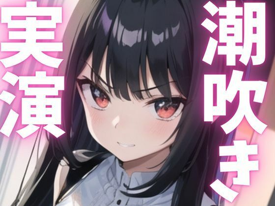 d 621510pl - 【期間限定110円  オナニー実演】潮う吹きアクメでオホっちゃう【ピンポンダッシュ】