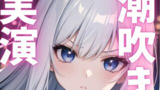 d 621511pl 320x180 - 【期間限定110円  オナニー実演】潮吹きながらもオナニー止まらない変態女子【ピンポンダッシュ】