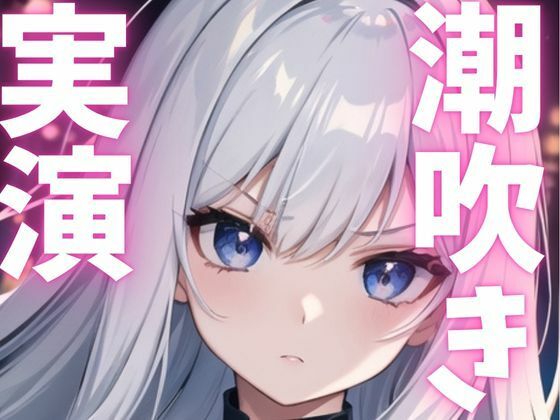d 621511pl - 【期間限定110円  オナニー実演】潮吹きながらもオナニー止まらない変態女子【ピンポンダッシュ】