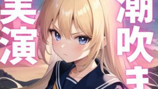 d 621512pl 320x180 - 【期間限定110円  オナニー実演】潮吹きアクメしてごめんなさい【ピンポンダッシュ】
