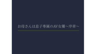 d 621558pl 320x180 - お母さんは息子専属のAV女優〜序章〜【熟女専科】