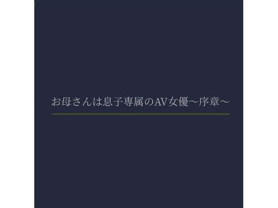 d 621558pl - お母さんは息子専属のAV女優〜序章〜【熟女専科】