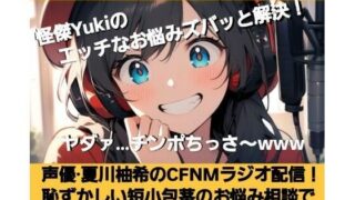 d 621580pl 320x180 - M男向けCFNMボイス  怪傑Yukiのエッチなお悩みズバッと解決！  夏川由希のCFNMラジオ配信！  恥ずかしい短小包茎のお悩み相談でチン凸を見て大爆笑！【CFNM女学園】