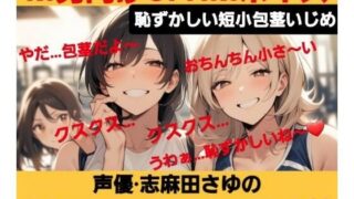 d 621631pl 320x180 - M男向けCFNMボイス  恥ずかしい短小包茎いじめ  声優 志麻田さゆのおちんちんいじめちゃいました！【CFNM女学園】