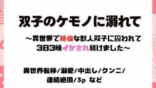 d 621850pl 320x180 - 双子のケモノに溺れて〜異世界で絶倫な獣人双子に囚われて3日3晩イかされ続けました〜【ユメツムギ】