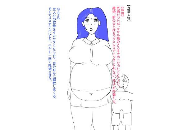 d 621903pl - 叔母が犯●れ、雌オナホにされる。ボテ腹編【おたたく】