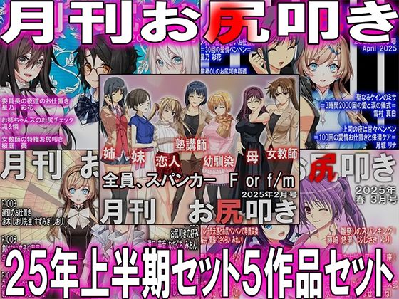 d 621917pl - =月刊お尻叩き  25年上半期セット5ヶ月分=【M小説同盟】