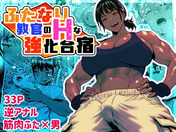d 621957pl - ふたなり教官のHな強化合宿【bekobeko】