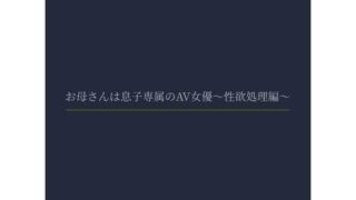 d 621978pl 320x180 - お母さんは息子専属のAV女優〜性欲処理編〜【熟女専科】