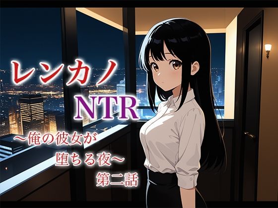 d 622024pl - レンカノNTR2:俺の彼女が‘お客様対応’で堕ちる夜【空想彩館】