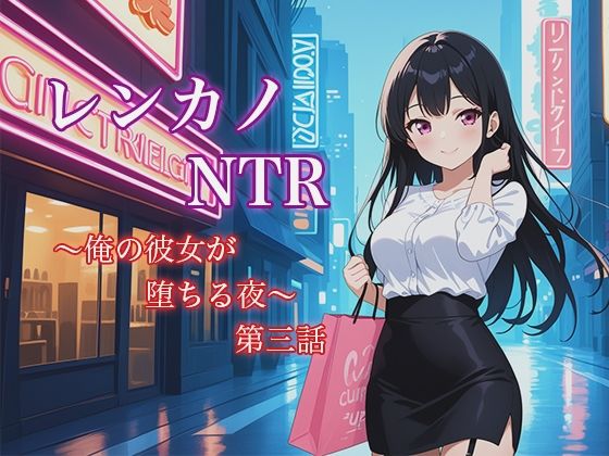 d 622074pl - レンカノNTR3:俺の彼女が‘お客様対応’で堕ちる夜【空想彩館】