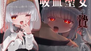 d 622079pl 320x180 - 吸血聖女の贄として。【ぺーるとーんれいんぼぅすたー】