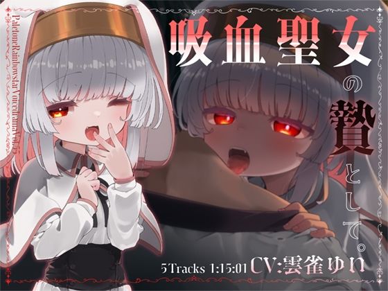 d 622079pl - 吸血聖女の贄として。【ぺーるとーんれいんぼぅすたー】