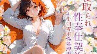 d 622118pl 320x180 - 寝取られ性奉仕契約 〜上司専用性処理妻〜【空想彩館】