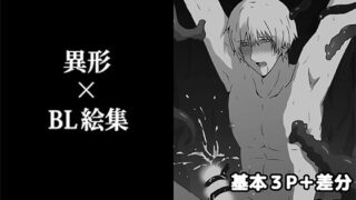d 622138pl 320x180 - 異形×BL絵集【轍宵】