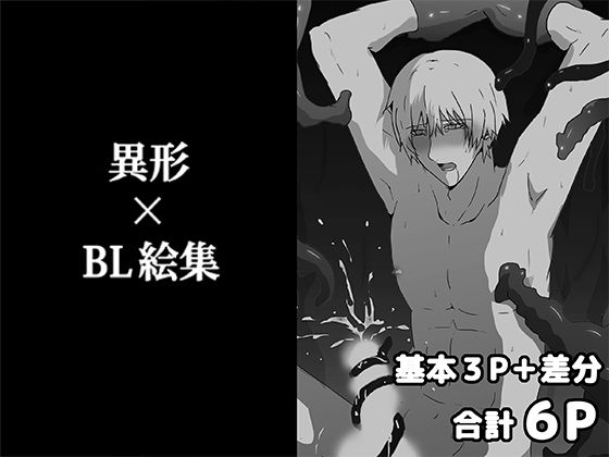 d 622138pl - 異形×BL絵集【轍宵】