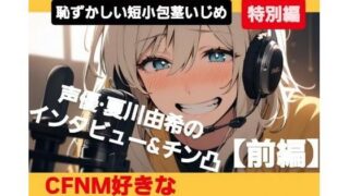 d 622169pl 320x180 - M男向けCFNMボイス  恥ずかしい短小包茎いじめ特別編  声優 夏川由希のインタビュー＆チン凸！  【前編】CFNM好きなM男子が聞きたい15の質問【CFNM女学園】