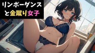 d 622224pl 320x180 - リンボーダンスと金蹴り女子〜視姦男子に鉄槌を！〜【サクランボの花園】