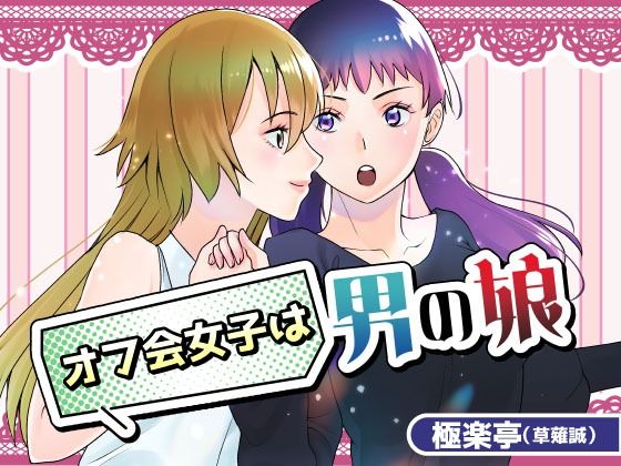 d 622405pl - オフ会女子は男の娘？！【極楽亭】