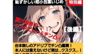 d 622407pl 320x180 - M男向けCFNMボイス   声優 夏川由希のインタビュー＆チン凸鑑賞！【後編】 チンポを見たリアクション！粗ちんに嘲笑！デカちんに興奮！お子様チンポに大爆笑〜！【CFNM女学園】