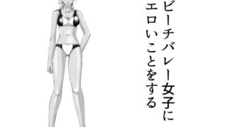 d 622457pl 320x180 - ビーチバレー女子にエロいことをする【ピクセルユニット】