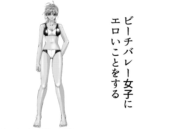 d 622457pl - ビーチバレー女子にエロいことをする【ピクセルユニット】
