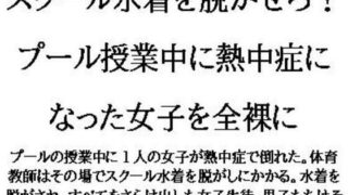 d 622460pl 320x180 - スクール水着を脱がせろ！プール授業中に熱中症になった女子を全裸に【CMNFリアリズム】