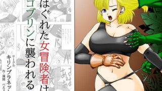 d 622566pl 320x180 - はぐれた女冒険者はゴブリンに襲われる【キリンプラネット】