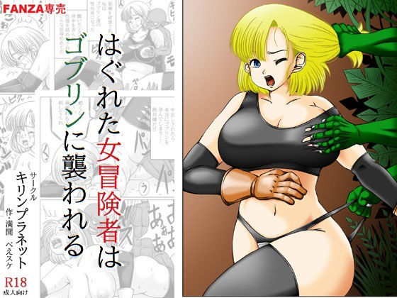 d 622566pl - はぐれた女冒険者はゴブリンに襲われる【キリンプラネット】