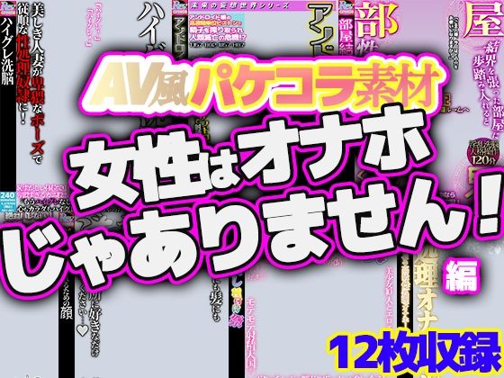 d 622662pl - AV風パケコラ素材集「女性はオナホじゃありません！」【Revcreate】