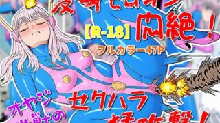 d 622892pl 320x180 - 変身ヒロイン悶絶！オヤジ性獣のセクハラ猛攻撃？【超人司令】