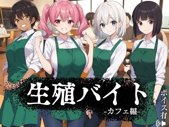 d 622984pl - 生殖バイト  -カフェ編-【ハメ吉商店】