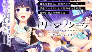 d vsat0004pl 320x180 - 円交少女２ 〜ＪＫアイドル真鈴の場合〜【Frill】