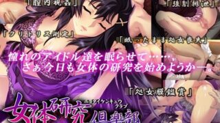 d 033452pl 320x180 - 女体研究倶楽部〜あの娘を眠らせ悪戯三昧〜【ディーゼルマイン】