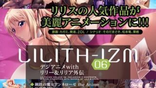 d 034182pl 320x180 - LILITH-IZM06〜デジアニメwithリリー＆リリア外伝〜【Lilith ［リリス］】
