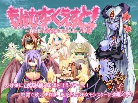 d 034679pl - もんむす・くえすと！前章 〜負ければ妖女に犯●れる〜【とろとろレジスタンス】