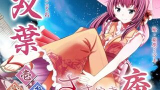 d 040582pl 320x180 - ささやき庵 双葉 壱弐参【VOICE LOVER】