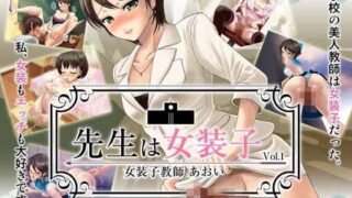d 042658pl 320x180 - 先生は女装子 Vol.1〜女装子教師あおい〜【ブルーフリル】