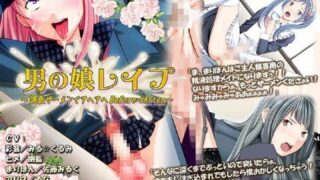d 043109pl 320x180 - 男の娘レ●プ 〜調教ザーメンでアヘアヘBefore⇒After〜【男の娘ソフト】