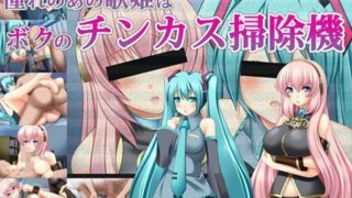 d 043731pl 320x180 - 憧れのあの歌姫はボクのチンカス掃除機【深山屋】