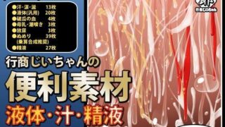 d 045103pl 320x180 - 行商じいちゃんの便利素材 液体・汁・精液【行商じいちゃん】