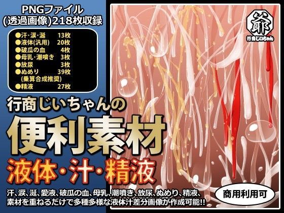 d 045103pl - 行商じいちゃんの便利素材 液体・汁・精液【行商じいちゃん】