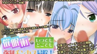 d 045193pl 320x180 - 催●術でいつでもどこでも強●チンカス掃除！〜包茎の臭いチンポの隅々まで喜んでフェラチオご奉仕いたします〜【サークルみるーじゅ】