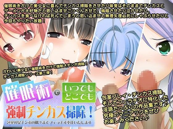 d 045193pl - 催●術でいつでもどこでも強●チンカス掃除！〜包茎の臭いチンポの隅々まで喜んでフェラチオご奉仕いたします〜【サークルみるーじゅ】