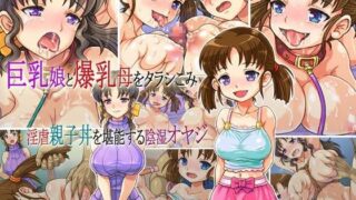 d 045420pl 320x180 - 巨乳娘と爆乳母をタラシこみ淫虐親子丼を堪能する陰湿オヤジ【さむらい一家】