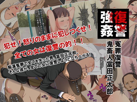 d 045803pl - 阿鼻強● 冤罪復讐鬼畜人富田正太郎【クラムボン】