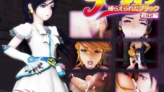 d 047329pl 320x180 - 捕らえられたブラック 救出編【BISHOP】
